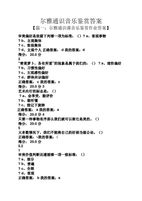尔雅通识音乐鉴赏答案