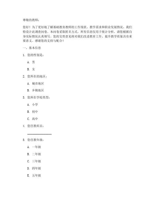 基础教育教师调查问卷模板