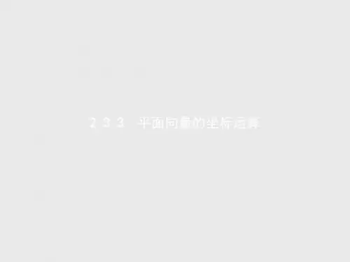 高中数学人教A版必修4课件：2.3.3 平面向量的坐标运算