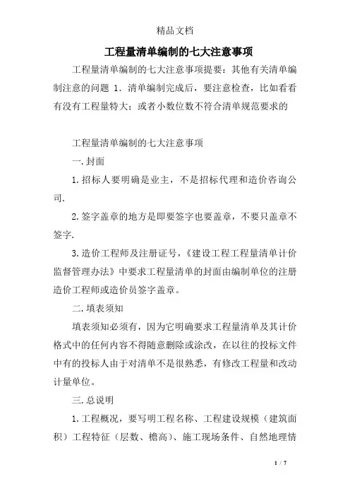 工程量清单编制的七大注意事项