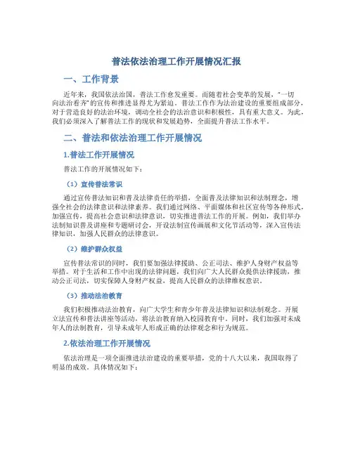 普法依法治理工作开展情况汇报