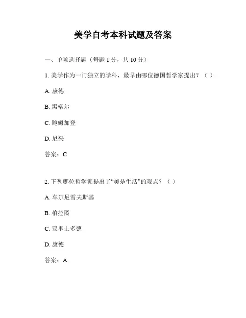 美学自考本科试题及答案