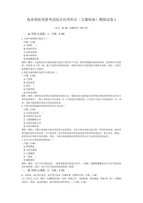 执业兽医资格考试综合应用科目(犬猫疾病)模拟试卷1
