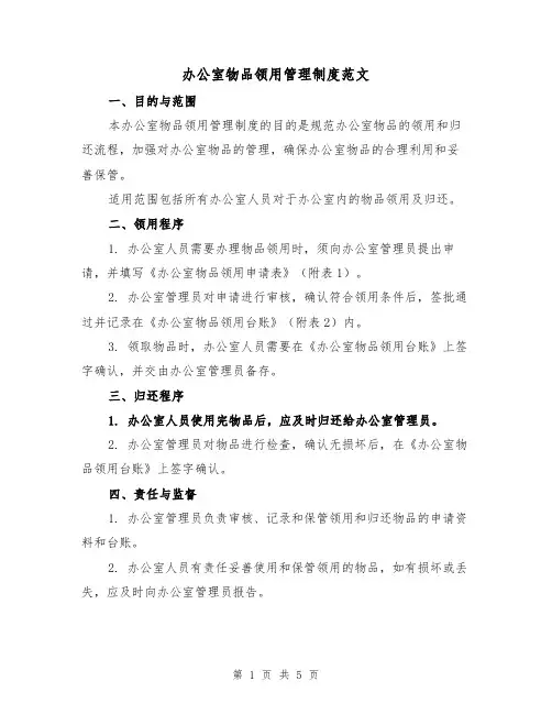 办公室物品领用管理制度范文(三篇)