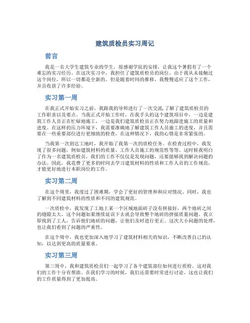 建筑质检员实习周记