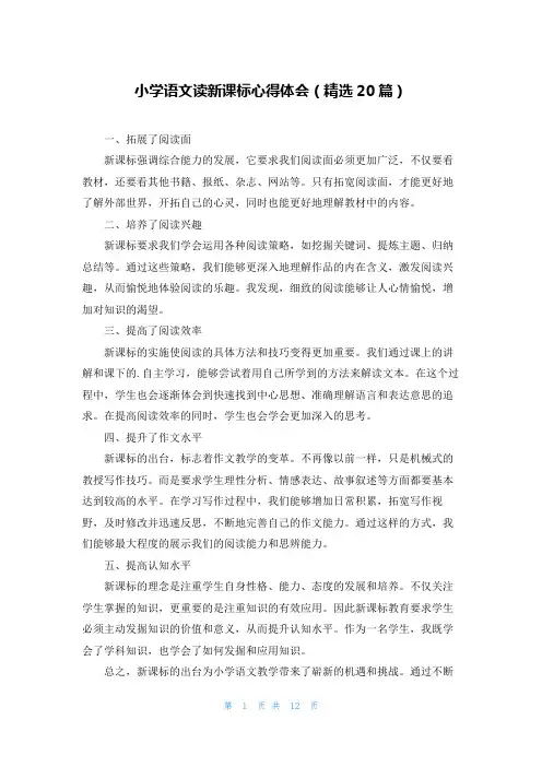 小学语文读新课标心得体会(精选20篇)