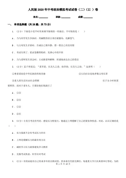 人民版2020年中考政治模拟考试试卷(二)(II )卷