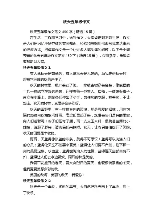 秋天五年级作文范文450字（精选15篇）