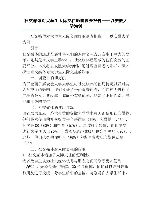 社交媒体对大学生人际交往影响调查报告——以安徽大学为例