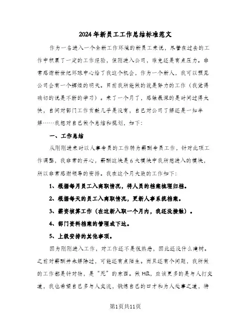 2024年新员工工作总结标准范文（4篇）