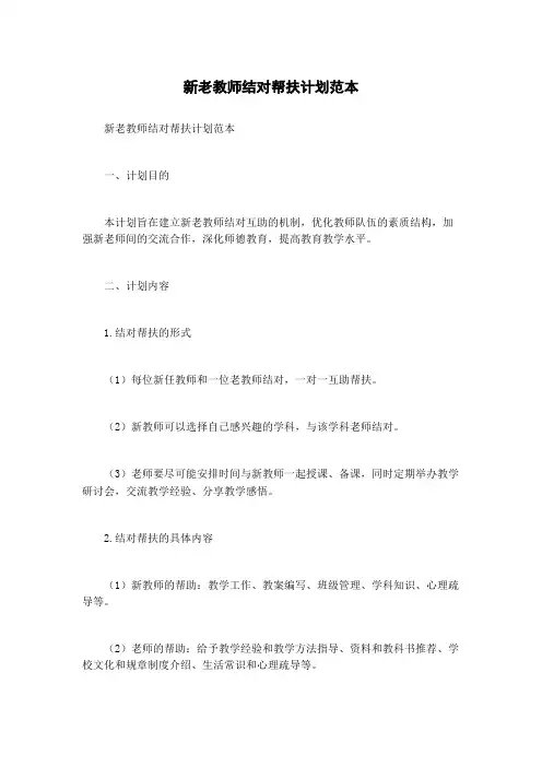 新老教师结对帮扶计划范本
