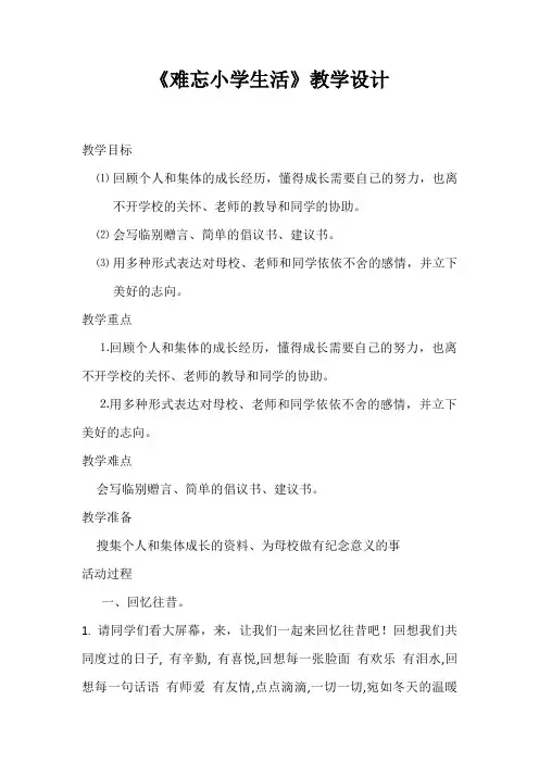 人教版小学语文六年级下册《 综合性学习：难忘小学生活》优质课教学设计_3