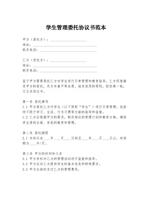 学生管理委托协议书范本