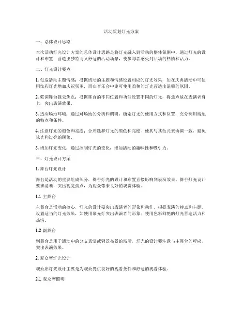 活动策划灯光方案