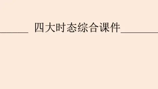 小升初(全国通用)英语时态复习 四大时态的综合导图(课件)