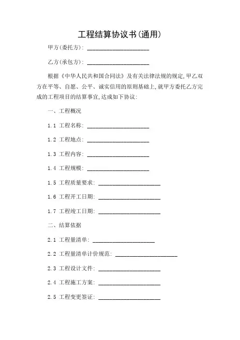 工程结算协议书(通用)