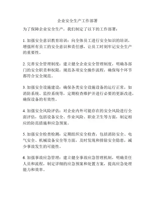 企业安全生产工作部署