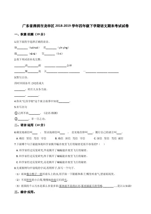 四年级下册语文试题--广东省深圳市龙华区2018-2019学年期末试卷 人教(部编版)含答案
