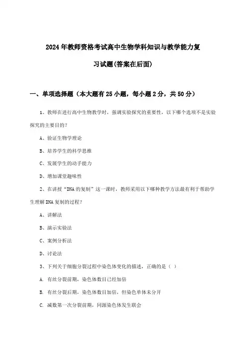 2024年教师资格考试高中学科知识与教学能力生物试题与参考答案