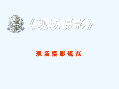 现场摄影刑事案件教学课件