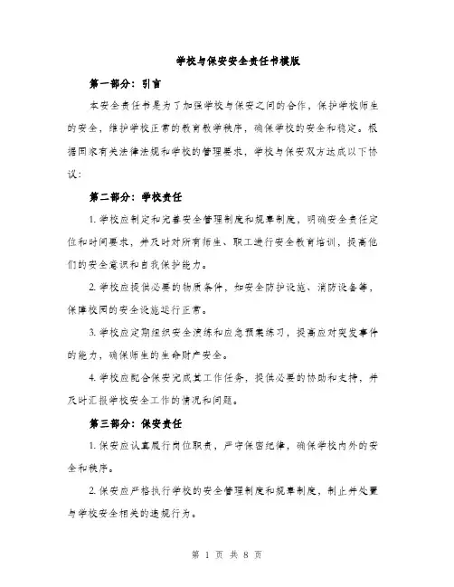 学校与保安安全责任书模版（三篇）