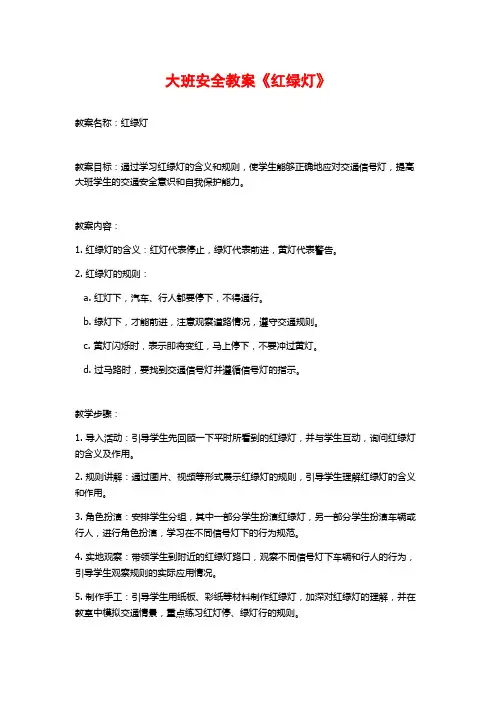 大班安全教案《红绿灯》