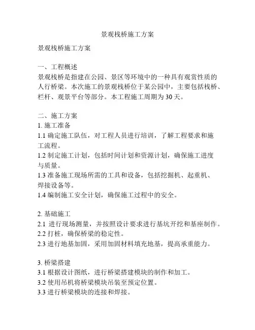 景观栈桥施工方案