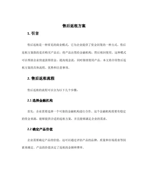 售后返租方案