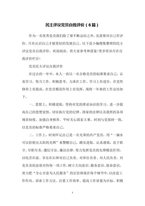 民主评议党员自我评价(6篇)