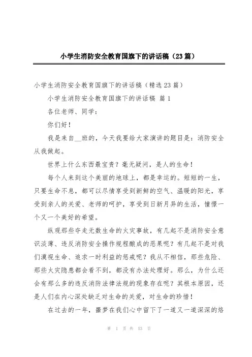 小学生消防安全教育国旗下的讲话稿(23篇)