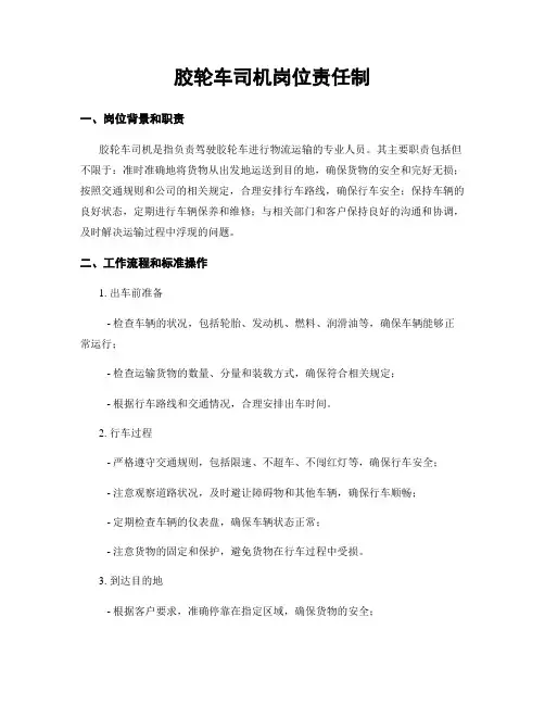 胶轮车司机岗位责任制