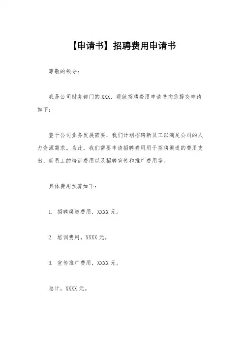【申请书】招聘费用申请书