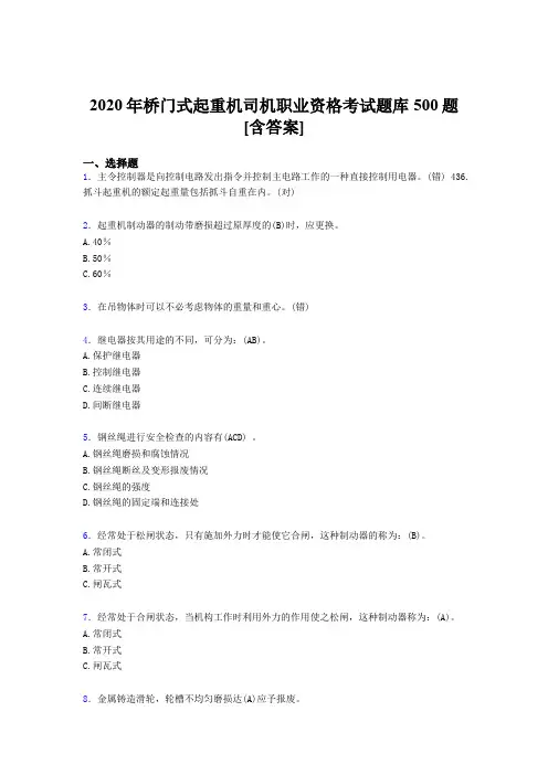 最新版精选桥门式起重机司机职业资格完整题库500题(含参考答案)