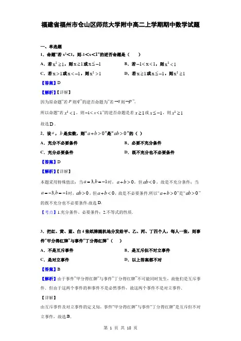 2019-2020学年福建省福州市仓山区师范大学附中高二上学期期中数学试题(解析版)