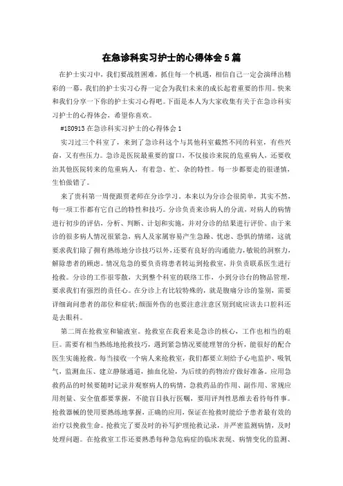 在急诊科实习护士的心得体会5篇