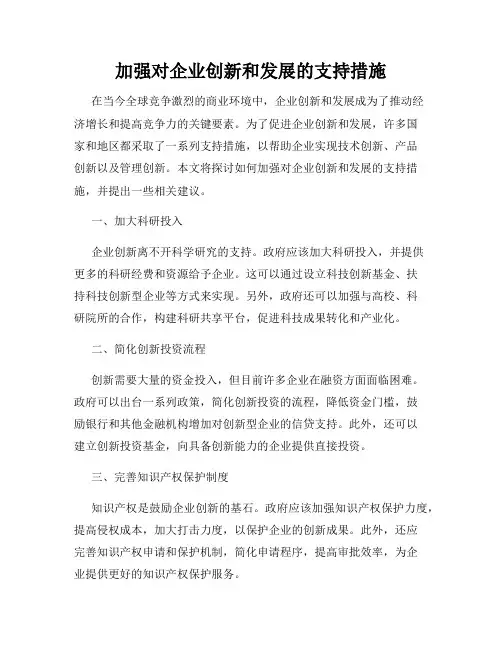 加强对企业创新和发展的支持措施