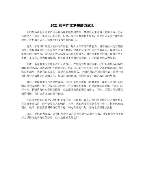 2021初中作文梦想助力成长