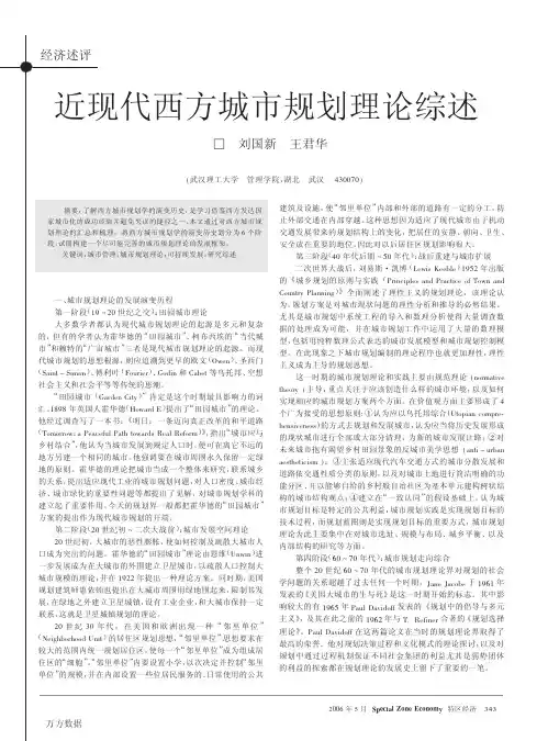 近现代西方城市规划理论综述