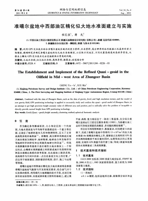 准噶尔盆地中西部油区精化似大地水准面建立与实施