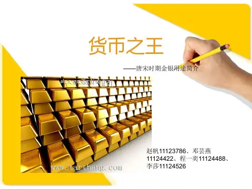 唐宋时期金银用途简介