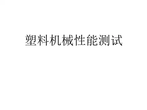 塑料机械性能测试