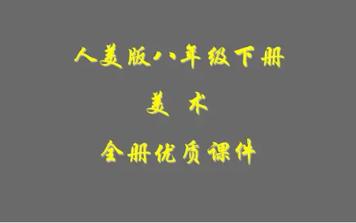 人美版初二美术八年级下册全册课件