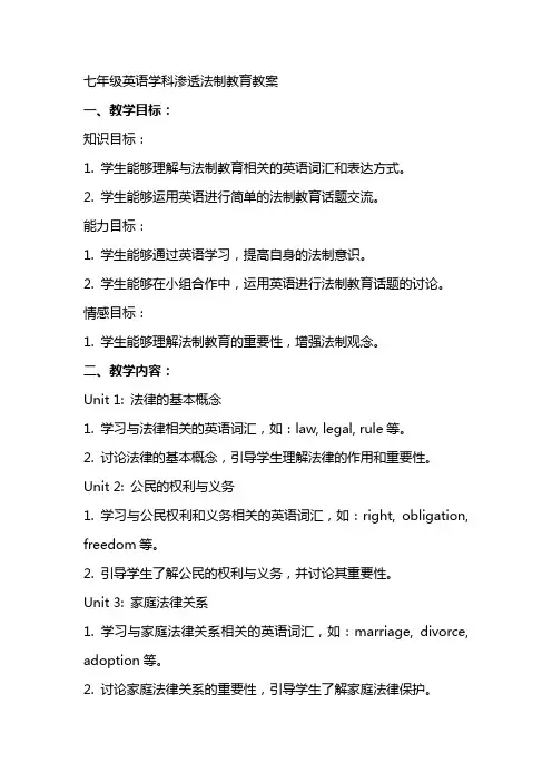 七年级英语学科渗透法制教育教案