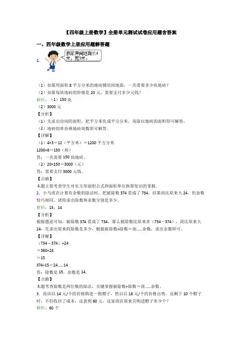 【四年级上册数学】全册单元测试试卷应用题含答案