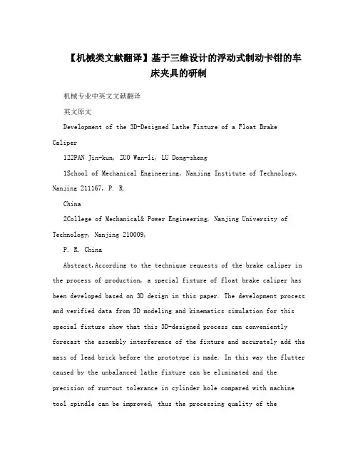 【机械类文献翻译】基于三维设计的浮动式制动卡钳的车床夹具的研制
