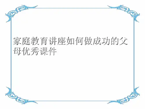家庭教育讲座如何做成功的父母优秀课件