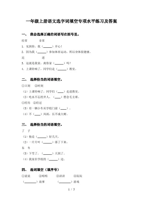 一年级上册语文选字词填空专项水平练习及答案