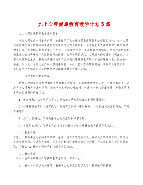 九上心理健康教育教学计划5篇