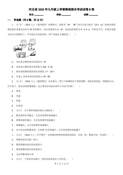 河北省2020年九年级上学期物理期末考试试卷B卷(新版)