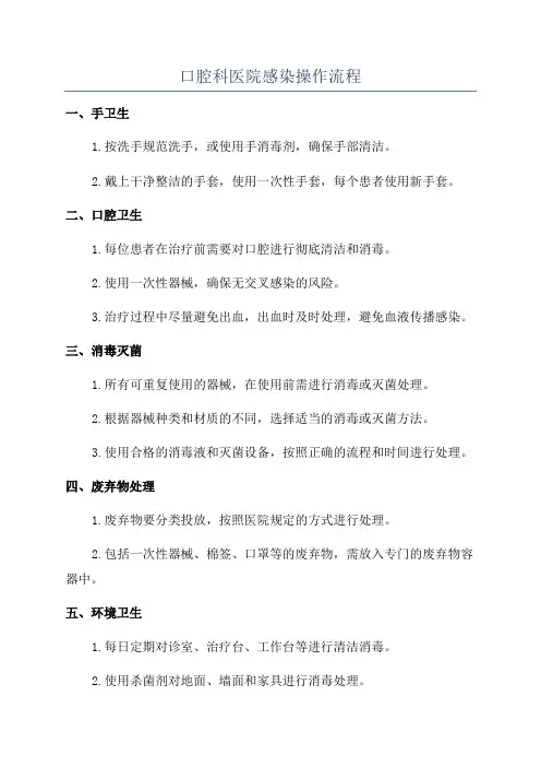口腔科医院感染操作流程
